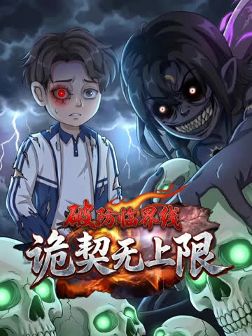 破防临界线 诡契无上限 海报 高清在线观看