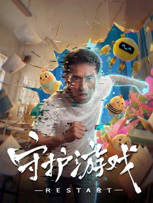 守护游戏 海报 高清在线观看