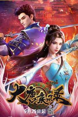 大唐乘风录 海报 高清在线观看