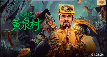 史诡记之黄泉村 海报 高清在线观看