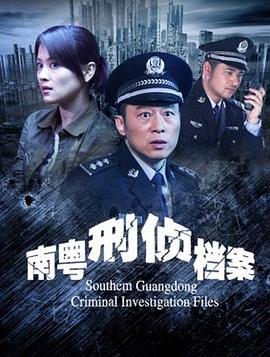 南粤刑侦档案 海报 高清在线观看