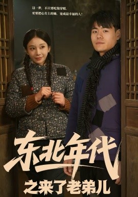 东北年代之来了老弟儿 海报 高清在线观看