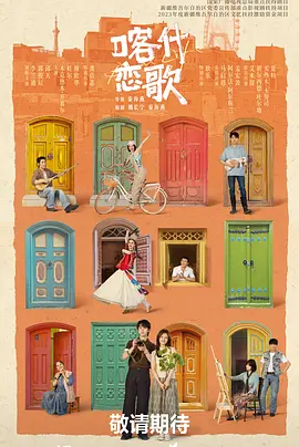 喀什恋歌 海报 高清在线观看