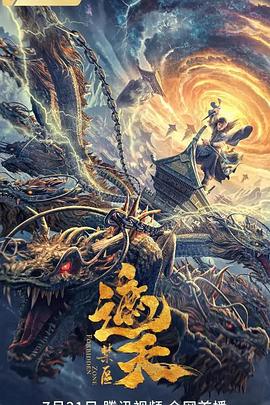 遮天：禁区 海报 高清在线观看