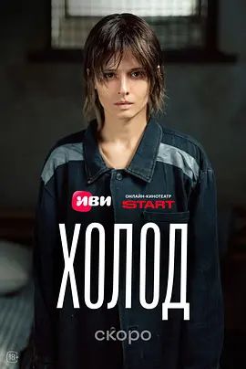 冷（2026） 海报 高清在线观看