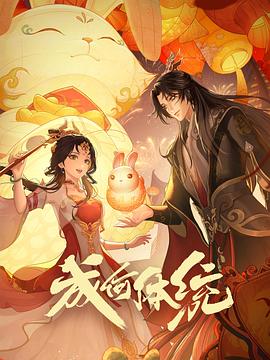 成何体统 海报 高清在线观看