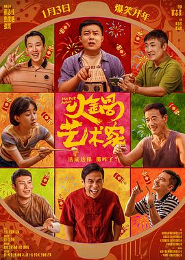 火锅艺术家 海报 高清在线观看