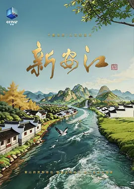 新安江 海报 高清在线观看
