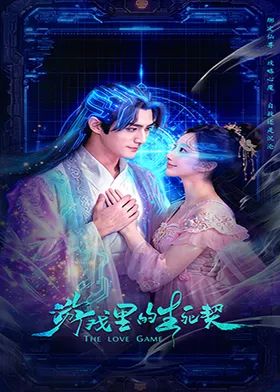 游戏里的生死契 海报 高清在线观看