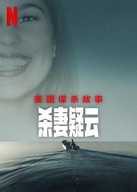 美国谋杀故事 杀妻疑云 海报 高清在线观看