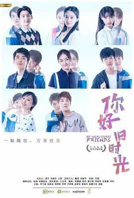 你好，旧时光 海报 高清在线观看