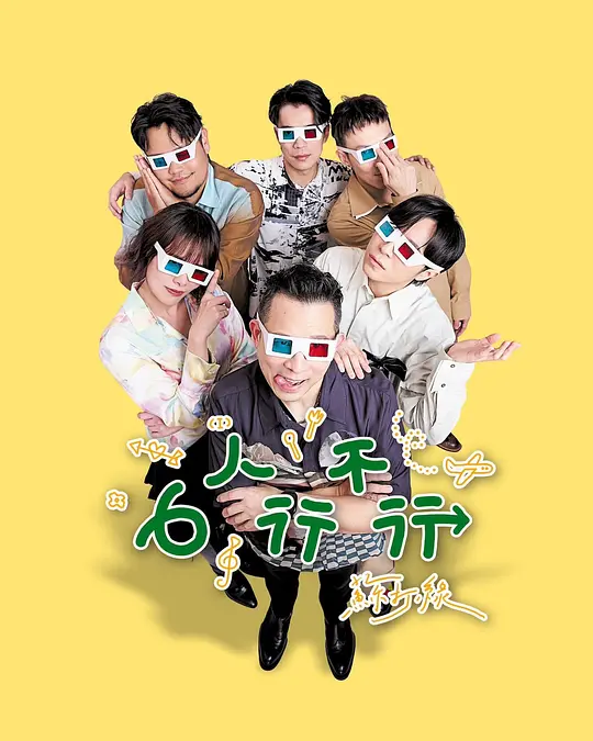 6人行不行 海报 高清在线观看