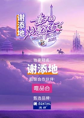 妻子的浪漫旅行2025 海报 高清在线观看
