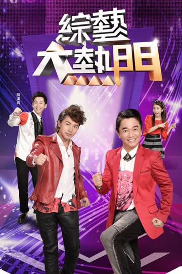 综艺大热门 在线观看