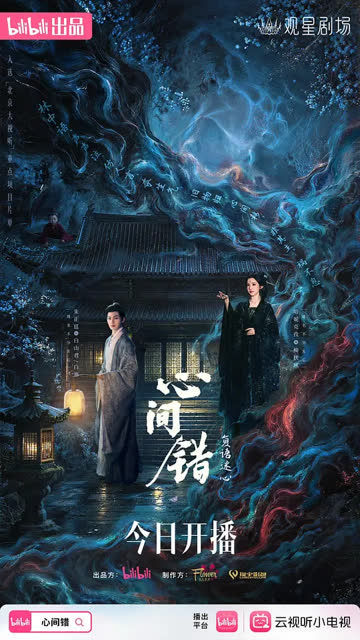心间错 海报 高清在线观看