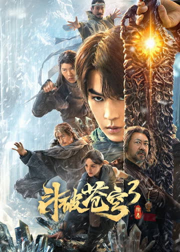 斗破苍穹 海报 高清在线观看