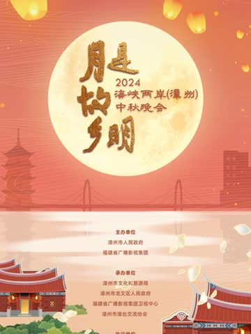 2024海峡两岸（漳州）中秋晚会 海报 高清在线观看