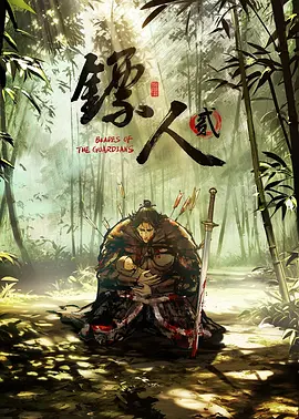 镖人 第二季 海报 高清在线观看