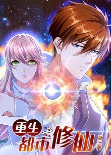 重生之都市修仙 第二季 海报 高清在线观看