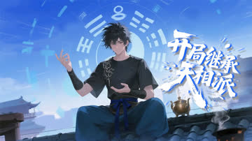 开局继承天相派 海报 高清在线观看