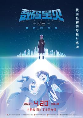 数码宝贝02：最初的召唤[预告片] 海报 高清在线观看