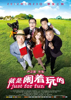 就是闹着玩的 海报 高清在线观看