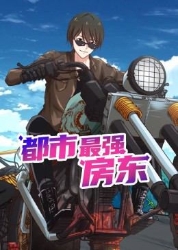 都市最强房东 动态漫画 海报 高清在线观看