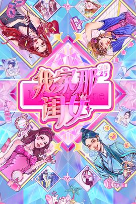 我家那闺女2025 海报 高清在线观看