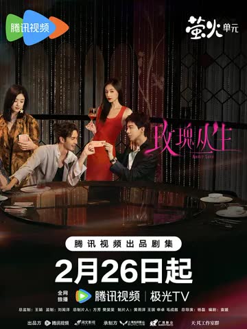 玫瑰丛生 海报 高清在线观看