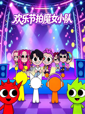 欢乐节拍魔女小队 海报 高清在线观看