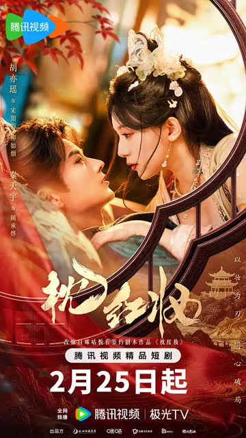 枕红妆 海报 高清在线观看