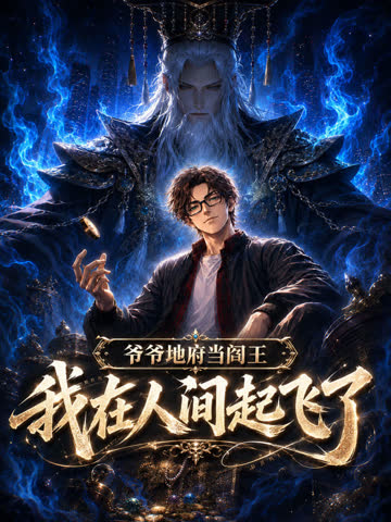 爷爷地府当阎王，我在人间起飞了 海报 高清在线观看