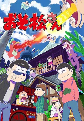 阿松动漫版 海报 高清在线观看
