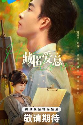 藏匿爱意 海报 高清在线观看