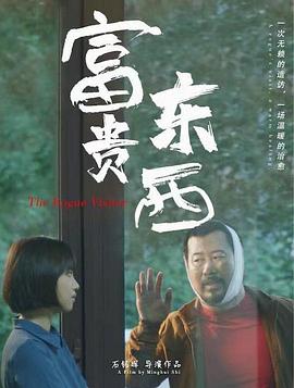 富贵东西 海报 高清在线观看