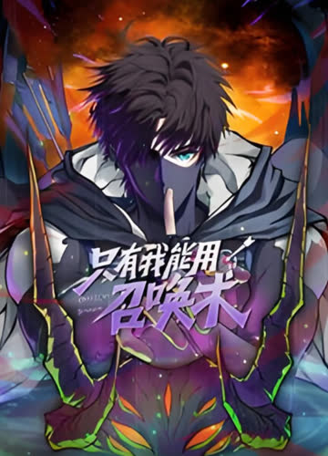 只有我能用召唤术 动态漫画 海报 高清在线观看