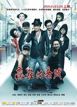 疯狂的蠢贼 海报 高清在线观看