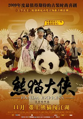熊猫大侠 海报 高清在线观看