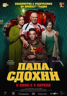 为何不去死 Папа, сдохни 海报 高清在线观看