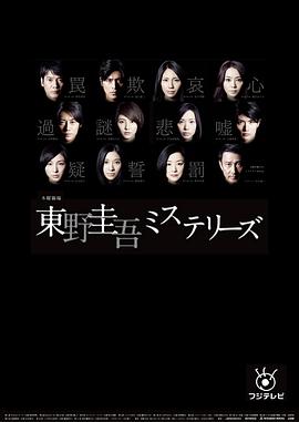 东野圭吾 悬疑故事 海报 高清在线观看