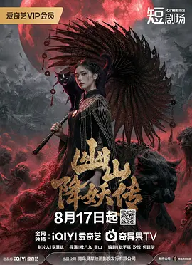 幽山降妖传 海报 高清在线观看