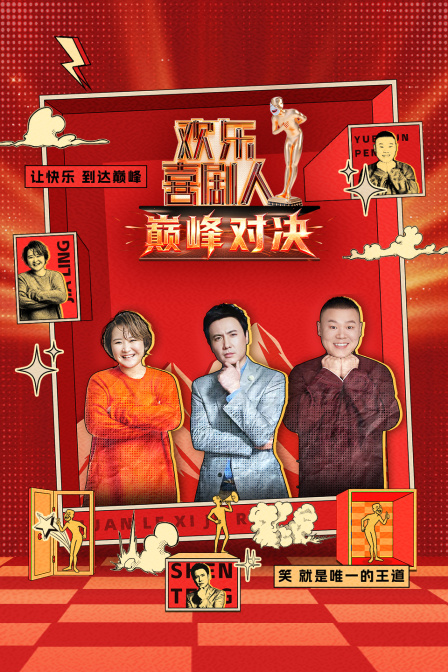 欢乐喜剧人巅峰对决 海报 高清在线观看