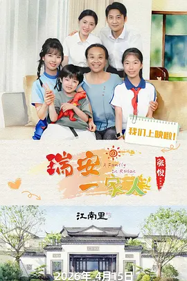 瑞安一家人 海报 高清在线观看