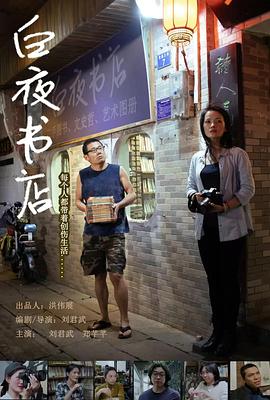 白夜书店 海报 高清在线观看