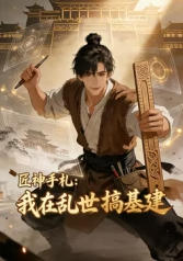 匠神手札：我在乱世搞基建 海报 高清在线观看