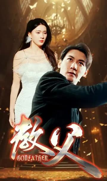教父 海报 高清在线观看