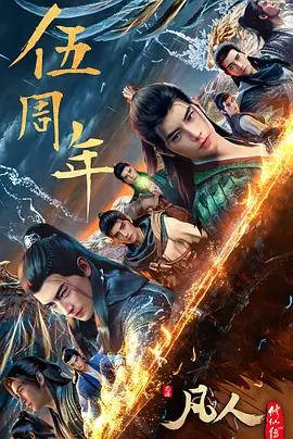 凡人修仙传：重返天南 海报 高清在线观看