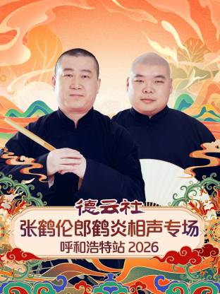 德云社张鹤伦郎鹤炎相声专场呼和浩特站2026 海报 高清在线观看