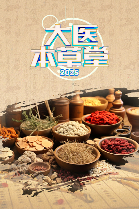 大医本草堂2025 海报 高清在线观看