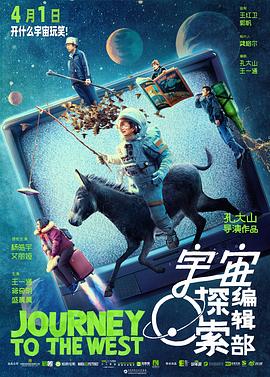 宇宙探索编辑部 海报 高清在线观看